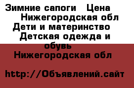 Зимние сапоги › Цена ­ 300 - Нижегородская обл. Дети и материнство » Детская одежда и обувь   . Нижегородская обл.